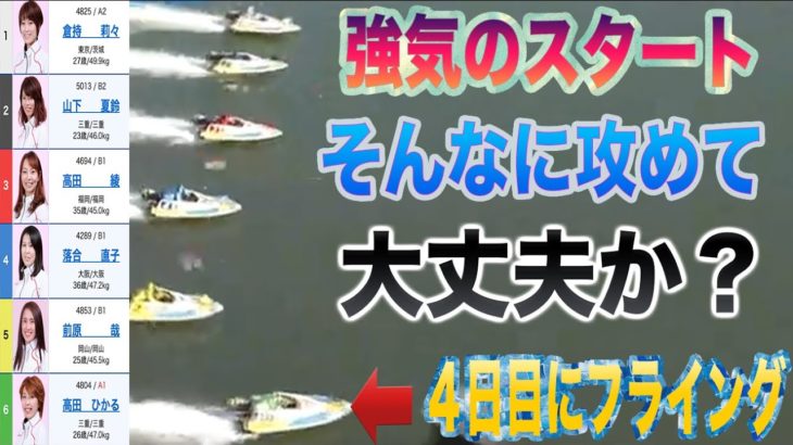 【ボートレース・競艇】高田ひかる　４日目にフライングしたのにかなりの強気スタート　琵琶湖男女Ｗ優勝戦ｅ−ｒａｄｉｏＬＡＫＥＳＩＤＥＣＵＰ