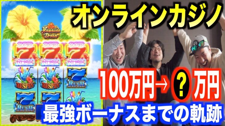 【歓喜】オンラインカジノ100万円チャレンジ撮影一発目でまさかの最強ボーナスに出会う。