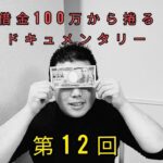 【借金100万ギャンブラー】第１２回　２回目のオンラインカジノ