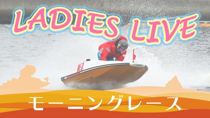 ボートレース【レースライブ】鳴門ヴィーナスシリーズ　　５日目　1～12R