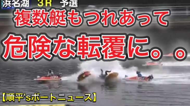 【競艇・ボートレース】複数艇がもつれ合い2艇がローリング