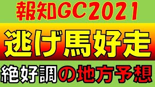 【地方競馬】報知グランプリカップ2021 予想