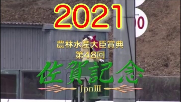 【佐賀競馬】【佐賀記念】【2021】
