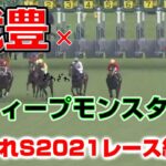 【競馬】ディープモンスター×武豊：すみれステークス2021レース結果