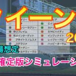【競馬】クイーンカップ2021 枠順確定版シミュレーション【ウイニングポスト9 2020】