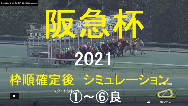 【競馬予想2021】第65回阪急杯（GⅢ）。シミュレーション枠順確定後6パターン（①～⑥良）【WP9】20210226