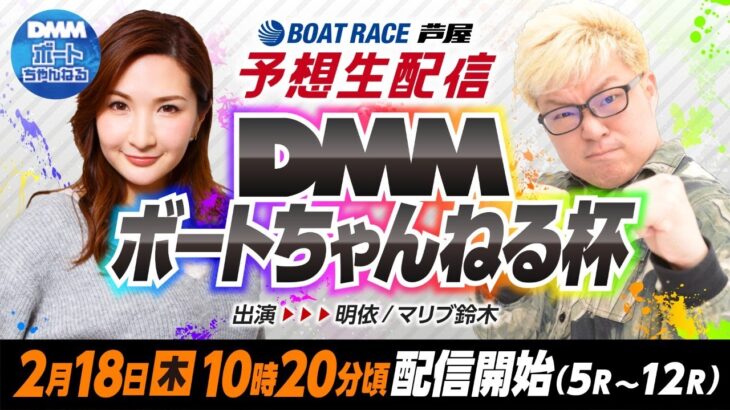 【2月18日】ボートレース芦屋DMMボートちゃんねる杯～準優勝戦 5R～12R予想会～