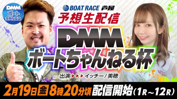 【2月19日】ボートレース芦屋DMMボートちゃんねる杯～優勝戦 全12R予想会～
