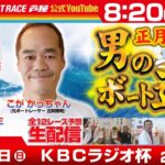 【2月7日】KBCラジオ杯～あしやんTVレース予想生配信！～