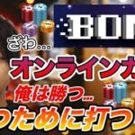 第3回 Bons ～新型オンラインカジノ～ 屈辱がオンラインカジノで暴れます！【 #Bons #オンラインカジノ #生放送 】
