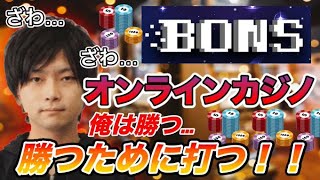第3回 Bons ～新型オンラインカジノ～ 屈辱がオンラインカジノで暴れます！【 #Bons #オンラインカジノ #生放送 】