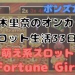 ボンズカジノでスロット生活33日目は萌え系スロット「Fortune Girl」で遊んでみました♪
