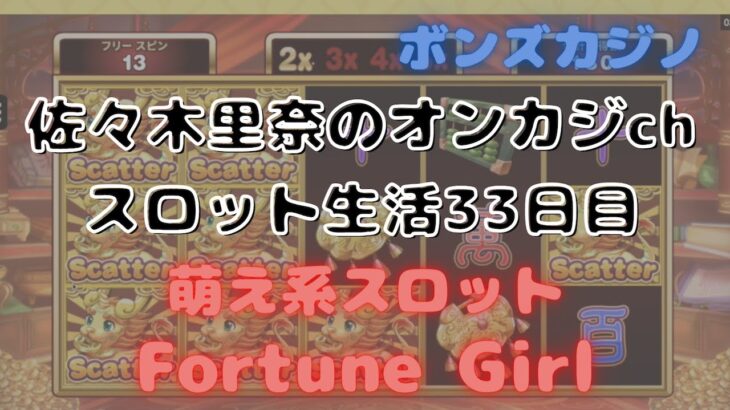 ボンズカジノでスロット生活33日目は萌え系スロット「Fortune Girl」で遊んでみました♪