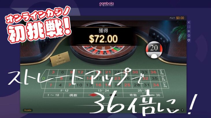 【オンラインカジノ】オンカジ初挑戦！ストレートアップで36倍キターーーー！！！