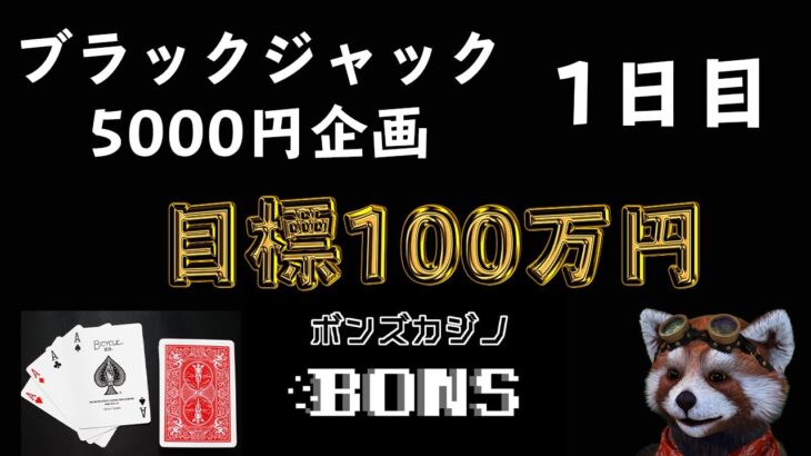 【オンラインカジノ】5000円企画1日目　ブラックジャックで10分5000円！？