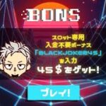 【オンラインカジノ/オンカジ】【BONS】リベンジマッチ！！スロット&テーブル
