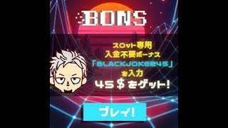 【オンラインカジノ/オンカジ】【BONS】リベンジマッチ！！最近勝てなさすぎ、、、スロット&テーブル