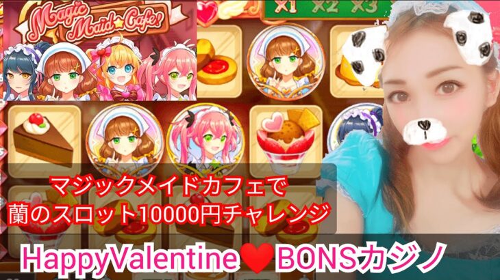 【BONS】オンラインカジノ MAGIC MAID CAFE 蘭のスロット10000円チャレンジ！雑談大歓迎