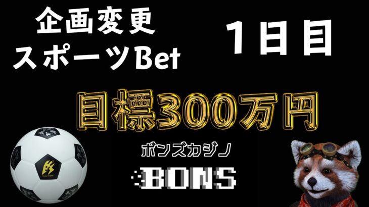 【スポーツBet】サッカーで大金GET！！　オンラインカジノ　ボンズカジノ