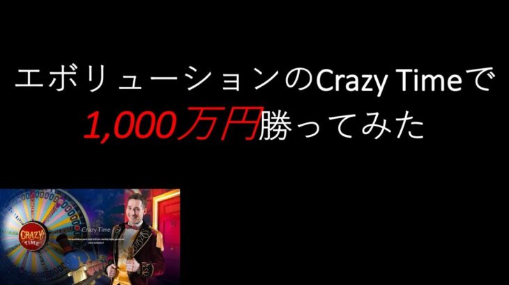 【オンラインカジノ】Crazy Timeで1,000万勝ってみた。