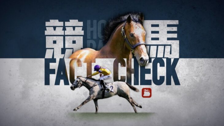賽馬直播｜競馬Fact Check Live直播11場HKJC香港賽馬會沙田草地日馬 即場貼士 AI模擬賽果 排隊馬|蘋果日報 Apple Daily | 20210214