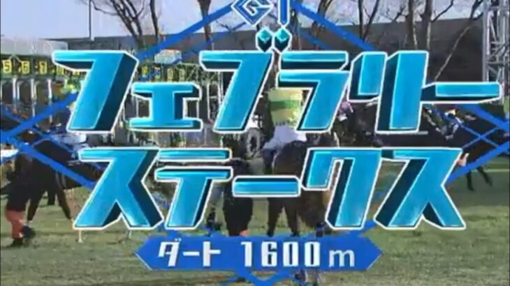 【競馬】フェブラリーステークス　G1   2021 2/21
