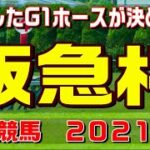 阪急杯【阪神競馬２０２１予想】復活したG1ホースが決める！