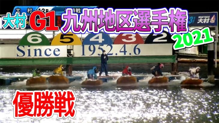 【ボートレース大村】G1九州地区選手権優勝戦【大村競艇】