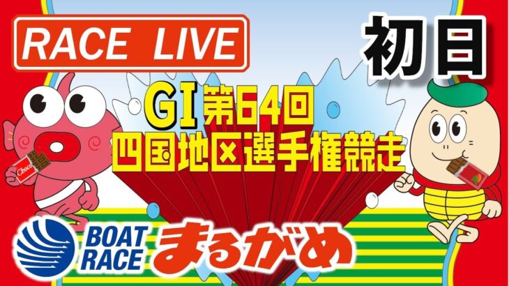 【まるがめLIVE】2021.02.14～初日～ＧⅠ第64回四国地区選手権競走
