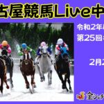 名古屋競馬Live中継　R03.02.23