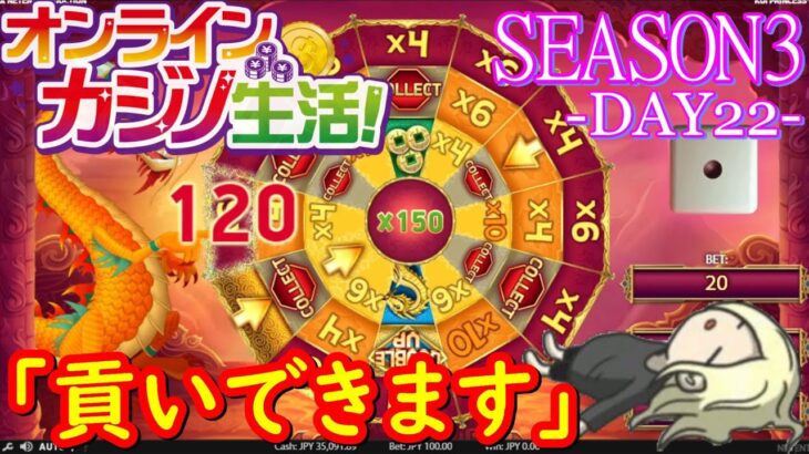 オンラインカジノ生活SEASON3-Day22-【BONSカジノ】