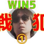 【競馬】 戦犯 ① 【WIN5】
