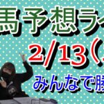 【競馬】ライブ配信　鬼神girls 2月13日（土）完コピ実況