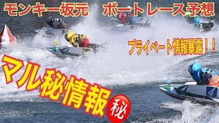 モンキー坂元　ボートレース講座　選手のプライベート暴露？！