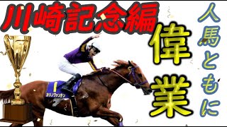 人馬ともに偉業　川崎記念編　ストマック　競馬　きさらぎ賞　東京新聞杯　頑張ります