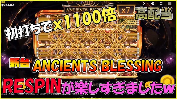 (高配当)新台でｘ1000倍超え！ANCIENTS BLESSINGが面白すぎたｗ【オンラインカジノ】【ライブカジノハウス】