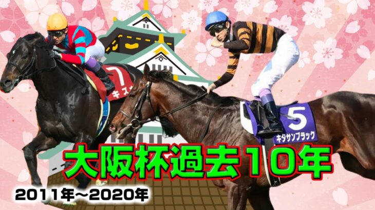 【競馬】大阪杯過去10年：2011年～2020年