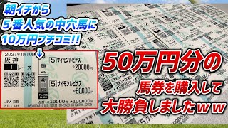 【競馬】1レースから10万円ブチコミ！？タコルは50万円分の紙馬券を購入して大勝負したら勝てるのか！？