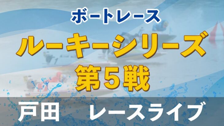 戸田ルーキー シリーズ　最終日　1～12R