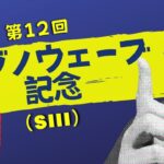 【田倉の予想】第12回 フジノウェーブ記念（ＳIII） 徹底解説！