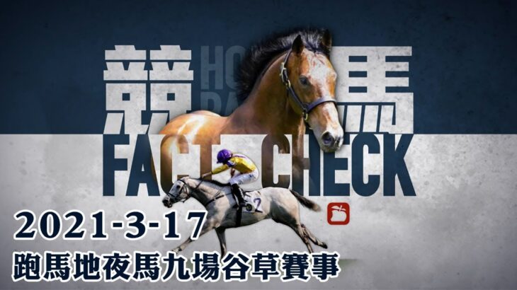 賽馬直播｜2021-03-17 競馬Fact Check Live直播九場HKJC香港賽馬會快活谷草地夜馬 即場貼士 AI模擬賽果 排隊馬