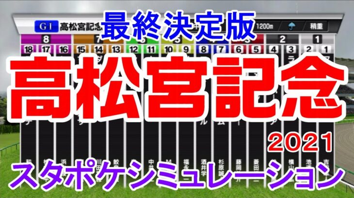 2021 高松宮記念 シミュレーション最終決定版 【スタポケ】【競馬予想】