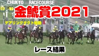 【競馬】金鯱賞2021レース結果：デアリングタクト始動