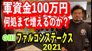 【競馬】ファルコンステークス2021
