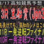 【2021年3月16日、3月17日高知競馬予想】高知の祭典Jpn3黒船賞、勝っても負けても最後はファイナルで〆！