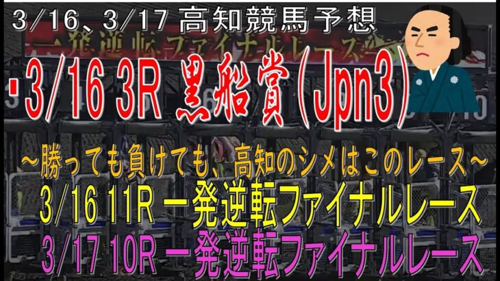 【2021年3月16日、3月17日高知競馬予想】高知の祭典Jpn3黒船賞、勝っても負けても最後はファイナルで〆！