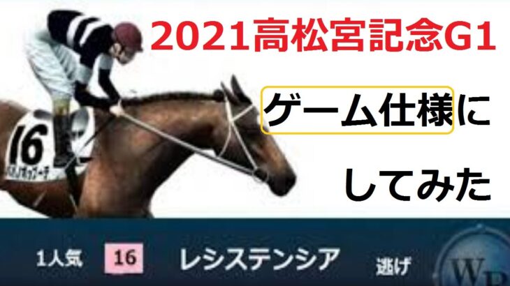 【競馬】2021高松宮記念結果G1　競馬ゲーム仕様にしてみた　ウマ娘とちがうかぁ　ウイニングポスト2021とちがうかぁ
