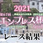 高画質【エンプレス杯2021】レース結果　地方競馬重賞JpnⅡ  川崎競馬