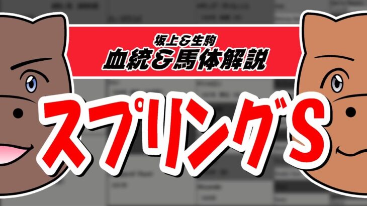 【2021スプリングS】元TMと血統評論家の重賞血統談義！！！