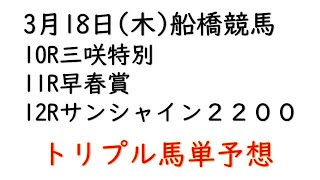 【船橋競馬トリプル馬単予想】三咲特別・早春賞・サンシャイン2200【南関競馬2021年3月18日】